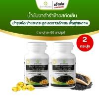 ราคา BLACK SESAME OIL RICE BRAN OIL 500 mg ขนาด60แค็ปซูล ผลิตภัณฑ์เสริมอาหารน้ำมันงาดำ น้ำมันรำข้าว (20748967928)