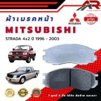 ราคา ผ้าเบรค MITSUBISHI STRADA 4x2 ปี 1996 2003 ผ้าดิสเบรคหน้า สตราด้า ตัวเตี้ย ปี 2539 2546 DM 433 (22932762338)