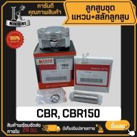 ราคา ลูกสูบ HONDA CBR150 CBR150R ฮอนด้า ซีบีอาร์150 ซีบีอาร์150อาร์ สลักสูบขนาด 15 มิล ลูกสูบ KENTO ลูกสูบชุด ลูกสูบแหวน (21421800707)