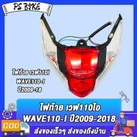 ราคา ไฟหน้าเวฟ110ไอ ไฟท้ายเวฟ110ไอ กระจกไฟหน้าwave110i ขั้วไฟหน้าเวฟ110ไอ 5 ขั้ว ปี2009 2018 ใสสว่างไฟหน้า110i มีคุณภาพ ดูสวย (23190374976)