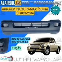 ราคา กันชนหน้า ISUZU D MAX 2WD4WD ปี 2002 2004 OEM DMAX D MAX ดีแม๊ก ดีแม็ก (21909752432)