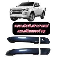 ราคา ครอบมือจับดำเงา มือจับ ISUZU D MAX 20 21 22 23 24 ครอบมือจับดำเงา รถ 4 ประตู แคป ตอนเดียว สีดำเงา D MAX 20 21 22 23 24 (19701299060)