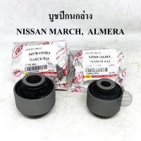 ราคา 4 ตัว RBI บูชปีกนกล่าง NISSAN MARCH มาร์ช ALMERA อัลเมรา ปี 11 18 NISSAN NOTE (2593806245)