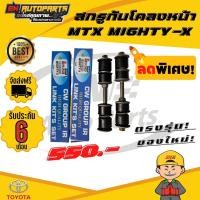ราคา สกรูกันโคลงหน้า MTX MIGHTY X ไมตี้ (6929276524)