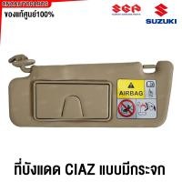 ราคา ของแท้ศูนย์ SUZUKI ที่บังแดด CIAZ แบบมีกระจก ปี 2015 2016 2017 รหัส 84802 84M30 V6N ข้างซ้าย ข้างขวา (21742985182)