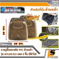 ราคา LEOMAX ถาด SKYLINE ECO หน้า ดำใส 2 ชิ้น ถุง ถาดปูพื้นรถยนต์ พลาสติก PVC ด้านหน้า รุ่น SKYLINE ECO สำหรับรถเก๋งขนาดเล็ก Eco จำนวน 2 ชิ้น สีดำใส (132486435)