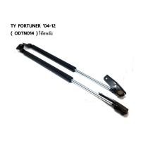ราคา โช้คค้ำฝาท้าย TOYOTA FORTUNER 2004 2012 (961116181)