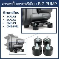 ราคา BIG PUMP ขายางรองปั๊มน้ำอย่างดีใช้กับ Grundfos SCALA2 ชุด 4ชิ้น (14802089147)