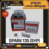 ราคา ลูกสูบ YAMAHA SPARK135 SPARK135i 5YP ยามาฮ่า สปาร์ค135 สปาร์ค135i สลักสูบขนาด 14 มิล ลูกสูบ KENTO ลูกสูบชุด ลูกสูบแหวน (21435189871)
