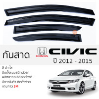 ราคา กันสาด HONDA CIVIC 2012 2015 FB กันสาดอะคริลิคสีชาดำ ตรงรุ่น 4ชิ้น มีกาว2หน้า 3Mในตัว กันสาด honda civic FB ฮอนด้า ซีวิค ตรงรุ่น (19316405920)