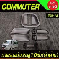 ราคา เบ้าเปิดประตู มือจับประตู สีดำ ด้าน 10ชิ้น รถตู้ โหม่งน้อย โตโยต้า คอมมิวเตอร์ Toyota Commuter 2005 2018 ใส่ร่วมกันได้ A (21449642801)