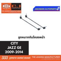 ราคา ลูกหมากช่วงล่าง 333 HONDA JAZZ GE CITY 2009 2014 ฮอนด้า ซิตี้ แจ๊ส ราคา 1 คู่ ลูกหมากล่าง คันชักนอก แร็ค กันโคลงหน้า (20397260136)