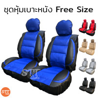 ราคา ชุดหุ้มเบาะรถยนต์ แบบสวมทับ Free Size ชุดหุ้มเบาะรถ ชุดคู่หน้า ใช้ได้ทั้งรถกระบะและรถเก๋ง (1025598212)