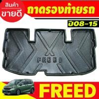 ราคา ถาดท้าย ถาดท้ายรถ ที่รองวางของท้ายรถ ฮอนด้า ฟีต Honda Freed 2010 2011 2012 2013 2014 2015 2016 ใส่ร่วมกันได้ A (22302780896)