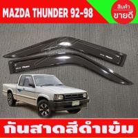 ราคา กันสาด คิ้วกันสาด คิ้ว คิ้วประตู บรอนเงิน คู่หน้า 2ประตู 2ชิ้น มาสด้า Mazda Thunder 1992 1993 1994 1995 1996 1997 1998 ใส่ร่วมกันได้ (22368876834)