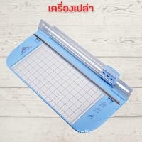 ราคา แท่นตัดกระดาษ A4 แบบดิสก์ แท่นตัดกระดาษโรตารี่ แบบลูกกลิ้งรูด 909 7 A4 เครื่องตัดกระดาษแบบรูด เครื่องตัดกระดาษ ที่ตัดกระดาษ HOME OFFICE (19602420054)