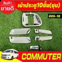 ราคา เบ้าประตู เบ้ากันรอย ครอบมือจับประตู 10ชิ้น ชุบโครเมี่ยม TOYOTA COMMUTER 2005 2018 A (21451998802)