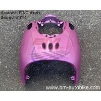 ราคา บังลม หน้า FINO ตัวเก่า สีชมพูม่วง1091 ฟีโน่ เฟรมรถ กรอบรถ เปลือกรถ กาบรถ (13449683249)