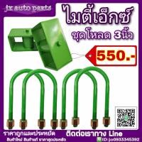 ราคา ชุดโหลดหลัง toyota mightyx ไมตี้เอ็ก ชุดโหลดเตี้ย โหลดหลัง กล่องโหลด ชุด 3นิ้ว ชุดโหลดพร้อมติดตั้ง กล่องโหลด สาแหรกครบชุด (5208458708)