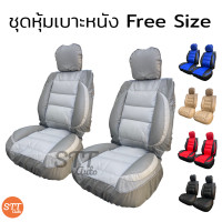 ราคา ชุดหุ้มเบาะรถยนต์ แบบสวมทับ Free Size ชุดหุ้มเบาะรถ ชุดคู่หน้า ใช้ได้ทั้งรถกระบะและรถเก๋ง (1025598216)