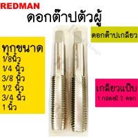 ราคา ดอกต๊าป เกลียว แป๊บ BSPF BSPT NPT ทุกขนาด เบอร์ 1 8 1 4 3 8 1 2 3 4 1 นิ้ว 2ดอก ชุด ได ต๊าป เกลียว ตาป ตัวผู้ คละยี่ห้อ เนื่องจาก ยี่ห้อมีไม่ทุกไซส์ ทักแชทแม่ค้าสอบถามก่อนค่ะ (21427794510)