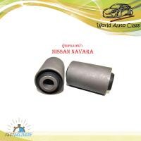 ราคา บู๊ชแหนบหน้า นิสสัน นาวาร่า nissan navara บูช แหนบหน้า นิสสัน นาวาร่า จำนวน 2 ชิ้น กรุณาดูขนาดที่รถก่อนสั่ง (19871471446)