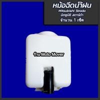 ราคา หม้อฉีดน้ำ 1เซ็ต กระป๋องฉีดน้ำ Mitsubishi Strada สตารด้า ทุกรุ่น คอฝามอเตอร์ กระป๋องฉีดน้ำฝน ผลิตโรงงานในไทย งานส่งออก มีรับประกัน (17116535738)
