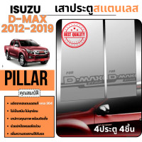 ราคา เสาข้างประตู DMAX D MAX 2011 2019 All New 4 ประตู 4ชิ้น เสากลางประตู สแตนเลส แท้ 100 2011 2012 2013 2014 2015 2016 2017 2018 2019 ชุดแต่ง ตกแต่งรถยนต์ (11238401)