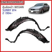 ราคา พลาสติกซุ้มล้อ บังฝุ่นล้อ กรุล้อ NISSAN SUNNY B14 ปี 1994 1995 1996 1997 1998 1999 2000 (10438473378)