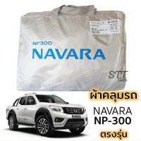 ราคา ผ้าคลุมรถ NAVARA NP 300 ตรงรุ่น ผ้าSilverCoat ทนแดด ไม่ละลาย Nissan navara np 300 (15842556154)