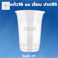 ราคา แก้วพลาสติก แก้ว 16 ออนซ์ แก้ว16oz เรียบใส Super Cup ปาก95 ยกลัง 1000ใบ (19390170680)