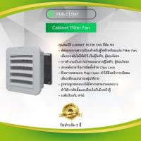 ราคา Cabinet Filter Fan Primus PMV115NP (9689649865)