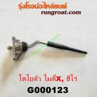 ราคา G000123 คันเกียร์ ด้ามเกียร์ เบ้าคันเกียร์ เบ้าเกียร์ โตโยต้า ไมตี้ X ฮีโร่ 4 น็อต TOYOTA MTX HERO 2L 3L LN50 LN56 (9069897793)