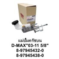 ราคา แม่ปั้มครัชบน D MAX ปี03 11 5 8 (17195239080)