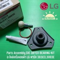 ราคา Parts AssemblySVC DRYER BEARING KIT อะไหล่เครื่องอบผ้า LG พาร์ท 383EEL3003E สำหรับรุ่น RC09VHP2W RV09VHP4W1 RV10VHP2B RV10VHP3W1 (18724768898)