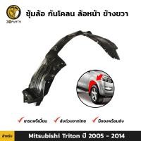 ราคา พลาสติกซุ้มล้อ Mitsubishi Triton 2005 14 คู่หน้า ซ้าย ขวา มิตซูบิชิไทรทัน กรุล้อบังโคลน พลาสติกบังฝุ่นล้อ คุณภาพดี ส่งไว (16402961150)