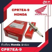 ราคา หัวเทียน HONDA แท้ เบอร์ CPR7EA 9 เกียวยาว 1กล่อง 10หัว (8865660181)