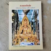 ราคา วัดท่าซุง หลวงพ่อฤาษีลิงดำ หนังสือ สวดมนต์แปล วัดท่าซุง หลวงพ่อฤาษีลิงดำ จังหวัดอุทัยธานี รับประกันหนังสือแท้ จากวัด ฟรีผ้ายันต์1ผืน (22557339574)