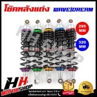 ราคา โช๊คหลัง WAVE DREAM ขนาด 295 320 mm โช๊คหลังแต่ง สำหรับรถมอเตอร์ไซค์ (18284711902)