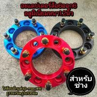 ราคา สเปเซอร์อแดปเตอร์ล้อแม็กแต่ง 4ออก4 5ออก5 6ออก5 6ออก6 อลูมิเนียม ราคาต่อ1ชิ้น (18502525404)