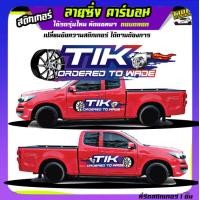 ราคา ลายซิ่งรถกระบะ สติกเกอร์ติดรถกระบะ สติ๊กเกอร์ข้างรถ สติกเกอร์ซิ่งติดรถกระบะ อะไหล่ซิ่ง สติ๊กเกอร์ เท่ๆ ได้2ด้าน ติดกระบะแคป สี่ประตู ติดได้ทุกรุ่นทุกสี สนใจทักแชทได้ (16469234568)