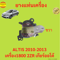 ราคา ยางแท่นเครื่อง ALTIS 2010 2013 2ZR DUO เครื่องดูโอ้ เครื่อง1800 ยางแท่นเกียร์ เกียร์ออโต้ อัลติส (17428957796)