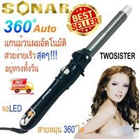 ราคา Sonar Twosister เครื่องม้วนผม แกนหมุนได้ 360 องศา ใช้งานง่าย เครื่องทำงานเอง sn 2018 (339678383)