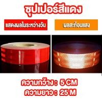 ราคา สติ๊กเกอร์สะท้อนแสง เทปสะท้อนแสง MNtech ของแท้ 100 ผ่านการตรวจค่าการสะท้อนแสง สีเหลือง สีแดง สีขาว หน้ากว้าง 50 มิลลิเมตร ยาว 50 25 เมตร จำนวน 1 ม้วน (22504793334)