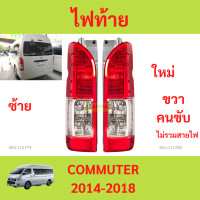 ราคา ไฟท้าย COMMUTER 2014 2018 ไม่รวมสาย คอมมิวเตอร์ รถตู้ HIACE (21339915718)