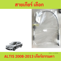 ราคา สายเกียร์ ALTIS อัลติส MT 2008 2013 เกียร์ธรรมดา สายเกียร์ธรรมดา สายโยงเกียร์ สายคันเกียร์ คันเกียร (19427949816)