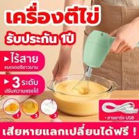 ราคา รับประกัน 1ปี เครื่องตีไข่ไร้สาย เครื่องตีแป้ง ปรับความเร็วได้ 3 ระดับ USB eggbeater เครื่องตีไข่ไฟฟ้า แถม หัวตีแป้ง2 หัว เครื่องปั่นผสมแป้งไฟฟ้า เครื่องผสมอาหาร เครื่องตีไข่ ที่ตีไข่ไฟฟ้า เครื่องปั่ 