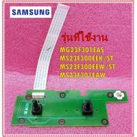 ราคา อะไหล่ของแท้ แผงวอลลุ่มไมโครเวฟซัมซุง SAMSUNG DE96 01020A ใช้กับรุ่ MG23F301EAS MS23F300EEK ST MS23F300EEW ST MS23F30 รุ่นที่ใช้งาน MG23F301EAS MS23F300EEK ST MS23F300EEW ST MS23F301EAW (10793063525)