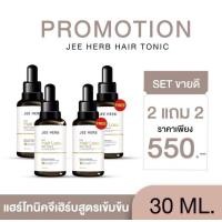 ราคา แฮร์โทนิค Jee herb Bergamot Butterfly Pea Hair Tonic โปรคุ้ม 1 แถม 1 จีเฮิร์บ โทนิค เซรั่ม 30ml ขวด (22578263876)