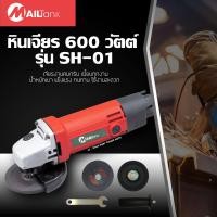 ราคา เครื่องเจียร์4นิ้ว600วัตต์ SH01 MAILTANKแถมฟรีใบตัดบางใบ (19773336567)